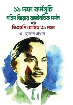 উনিশ দফা কর্মসূচি