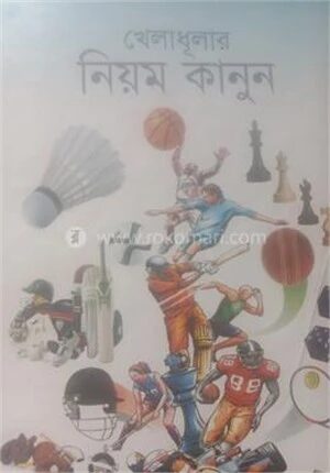 খেলাধুলার নিয়ম কানুন