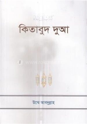 কিতাবুদ দুআ