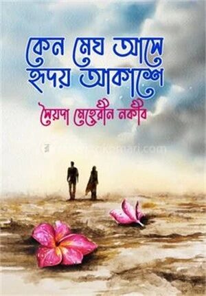 কেন মেঘ আসে হৃদয় আকাশে