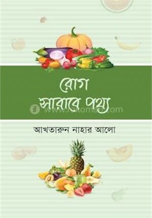 রোগ সারাবে পথ্য