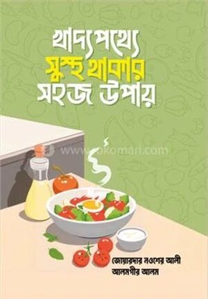 খাদ্যপথ্যে সুস্থ থাকার সহজ উপায়