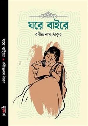 ঘরে বাইরে