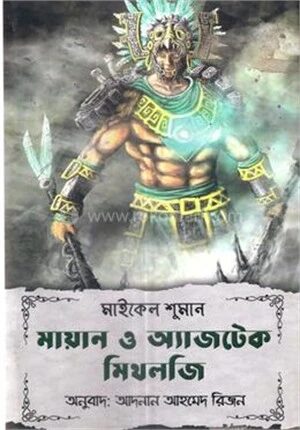 মায়ান ও অ্যাজটেক মিথলজি