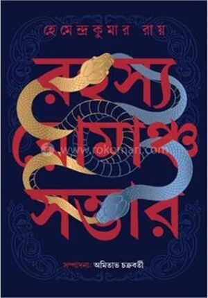 রহস্য রোমাঞ্চ সম্ভার