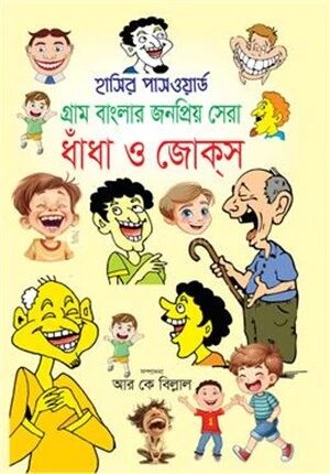 হাসির পাসওয়ার্ড গ্রাম বাংলার জনপ্রিয় সেরা ধাঁধা ও জোক্‌স