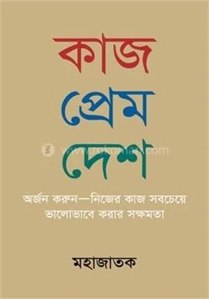 কাজ প্রেম দেশ