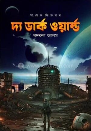 দ্য ডার্ক ওয়ার্ল্ড