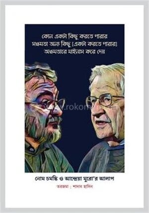নোম চমস্কি ও আন্দ্রেয়া মুরো'র আলাপ