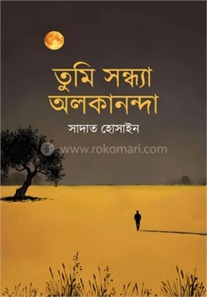 তুমি সন্ধ্যা অলকানন্দা