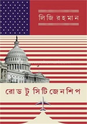 রোড টু সিটিজেন শিপ