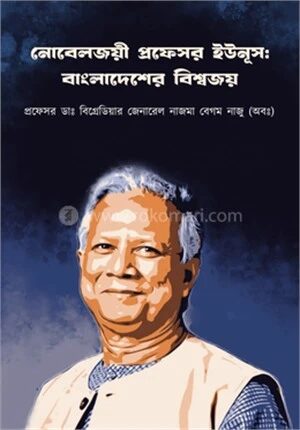 নোবেলজয়ী প্রফেসর ইউনুস