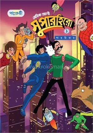 বেসিক আলী সুপারহিরো ১