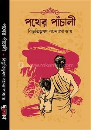 পথের প্যাঁচালী