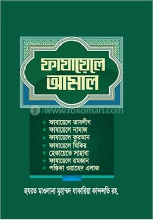 ফাজায়েলে আমাল (বাংলা)