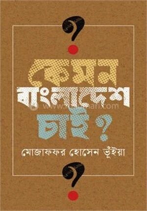 কেমন বাংলাদেশ চাই?