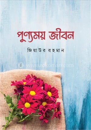পুণ্যময় জীবন