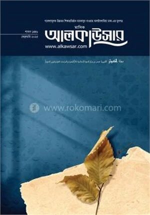 মাসিক আলকাউসার ফেব্রুয়ারি ২০২৫