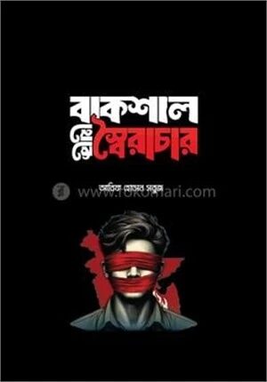 বাকশাল থেকে স্বৈরাচার
