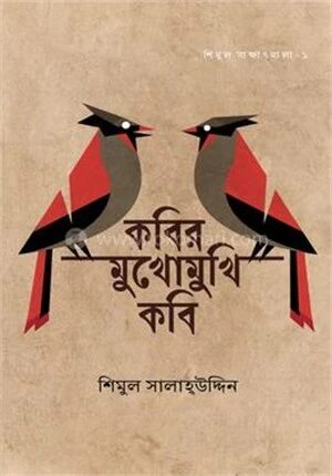 কবির মুখোমুখি কবি