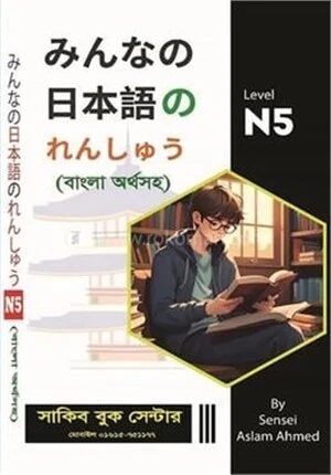 মিন্না নো নিহোঙ্গো N5