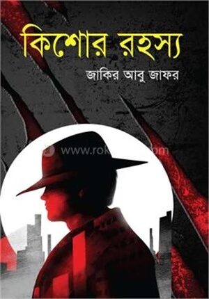 কিশোর রহস্য