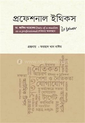 প্রফেশনাল ইথিকস ইন ইসলাম