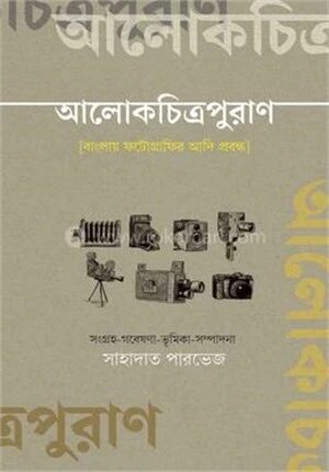 আলোকচিত্রপুরাণ