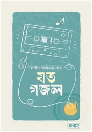 সাঈদ আহমাদ এর যত গজল