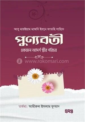পুণ্যবতী একজন আদর্শ স্ত্রীর পরিচয়