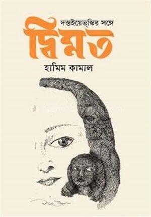 দস্তইয়েভস্কির সঙ্গে দ্বিমত