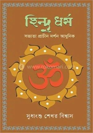 হিন্দু ধর্ম
