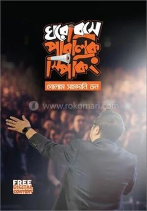 ঘরে বসে পাবলিক স্পিকিং
