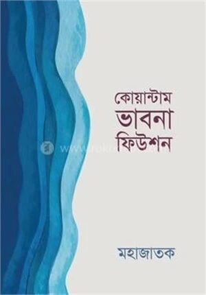 কোয়ান্টাম ভাবনা ফিউশন
