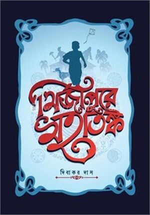 মির্জাপুরে মহাতঙ্ক