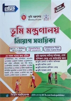 বেসিক ভূমি মন্ত্রণালয় নিয়োগ সহায়িকা