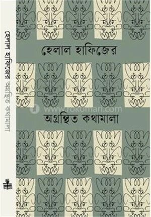 হেলাল হাফিজের অগ্রন্থিত কথামালা