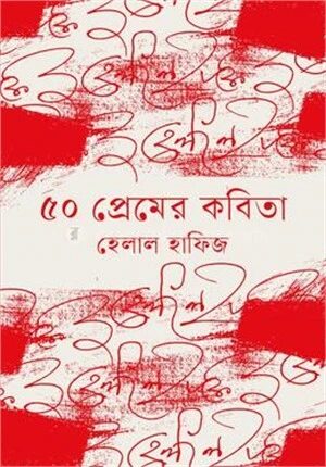 ৫০ প্রেমের কবিতা