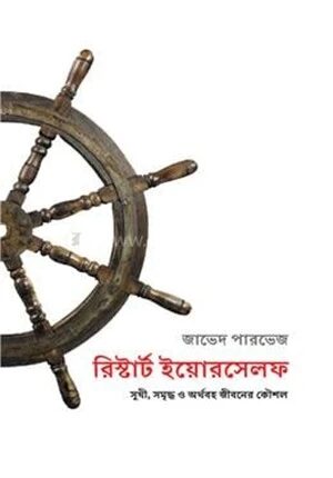 রিস্টার্ট ইয়োরসেলফ