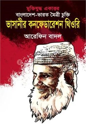 ভাসানীর কনফেডারেশন থিওরি