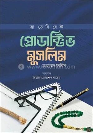 প্রোডাক্টিভ মুসলিম