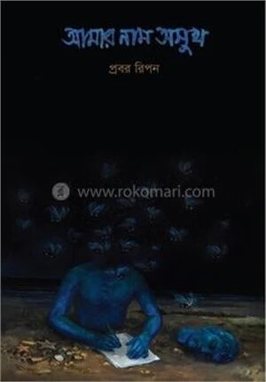 আমার নাম অসুখ