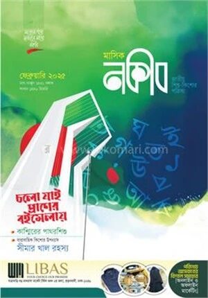 মাসিক নকীব (ফেব্রুয়ারি - ২০২৫)