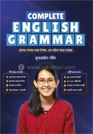 কমপ্লিট ইংলিশ গ্রামার