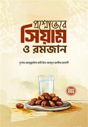 প্রশ্নোত্তরে সিয়াম ও রমজান