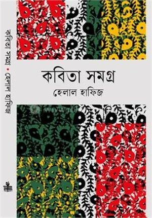 কবিতা সমগ্র