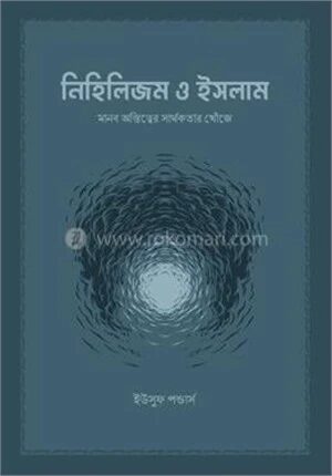 নিহিলিজম ও ইসলাম