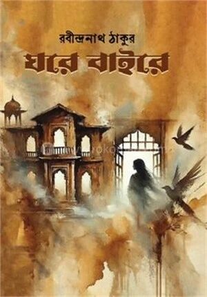 ঘরে বাইরে