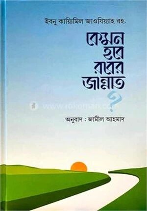 কেমন হবে রবের জান্নাত