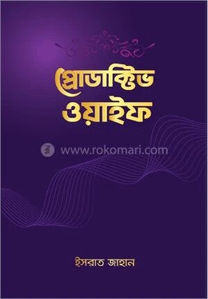 প্রোডাক্টিভ ওয়াইফ